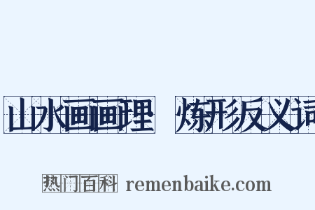 山水画画理·炼形反义词是什么意思的图片